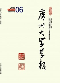 广州大学学报·社会科学版